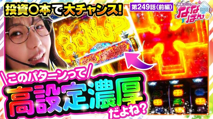 【Lパチスロ 炎炎ノ消防隊】朝イチから高設定濃厚と言われる演出が発生！この勢いのまま大量出玉獲得なるか！？【静香＆マリアのななはん　第249話 前編】実戦店舗：ガーデン北朝霞