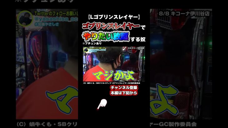 【Lゴブリンスレイヤー】リール逆回転からの怒涛の展開[パチスロパチンコ]