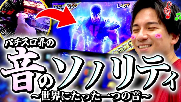 【L北斗の拳】セブフラ鳴らせるか!?4ヶ月間無想転生入れられてない男の実践【よしきの成り上がり人生録第567話】[パチスロ][スロット]#いそまる#よしき