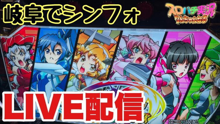 岐阜の新台スマスロのシンフォギアで万枚目指すLIVE配信　#PR