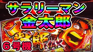 パチスロ サラリーマン金太郎MAX スロット 新台 6号機 試打 実践 サラ金
