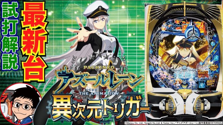 【パチンコ 新台】新たなラッキートリガーの見せ方の新機種「P アズールレーン THE ANIMATION 異次元トリガー（京楽）」をパチ7編集部せせりくんが試打解説！【パチンコ】【パチ7】