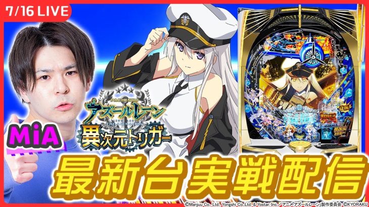 【パチンコライブ】新台『アズレン』を実戦！【Pアズールレーン THE ANIMATION 異次元トリガー/ホール実戦生配信/MiA/#縦配信 /#shorts 】