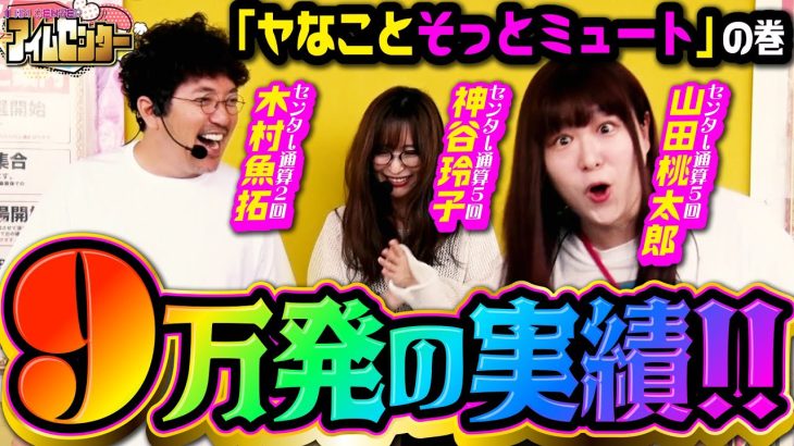 Pまどか☆マギカ3で9万発!? 剛腕山田の得意☆機種キター!! 「アイムセンター」第13話(1/4)#49 #木村魚拓 #神谷玲子 #山田桃太郎