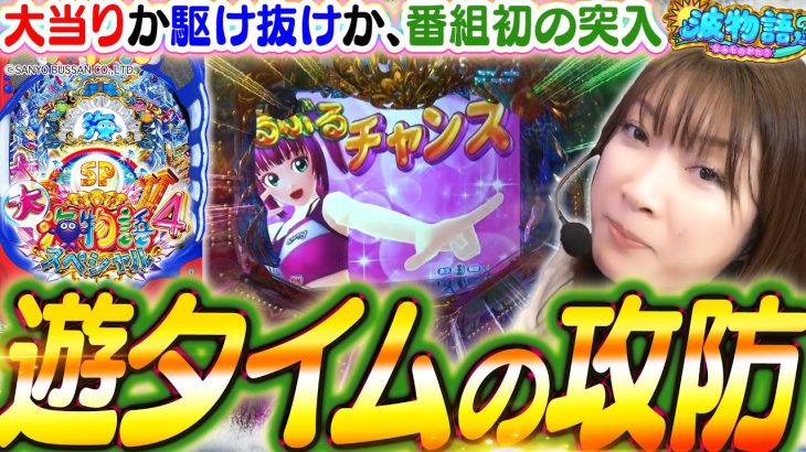 【P大海4スペシャル】番組初の遊タイムへ!!? リベンジの結果は!!? ぶるぶるチャンスで確変なるか…?!!【波物語#58】[パチンコ] [実戦] [海物語]