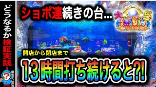 【P大海物語5】実践動画！(編集部ビル君実践動画2024/06/23）