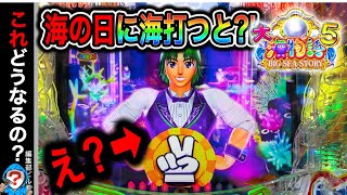 【P大海物語5】実践動画！海の日に海を打つと勝てるのか⁉️(編集部ビル君実践動画2024/07/15）