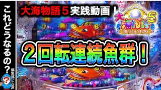 【P大海物語5】実践動画！２回連続で魚群⁉️(編集部ビル君実践動画2024/07/19.20）