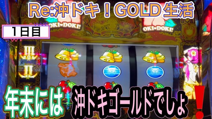 【パチスロ実践】Re:沖ドキ！GOLD生活　1日目 今お店が力を入れている台で天国を狙ってみた件⁉️