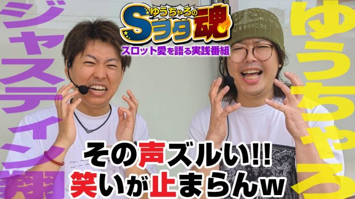 ゆうちゃろ×ジャスティン翔 後編「ゆうちゃろのSヲタ魂＃106」【チバリヨ2】【スマスロ北斗】【沖ドキ！GOLD】【三国戦騎7500】【スロット】【実戦番組】