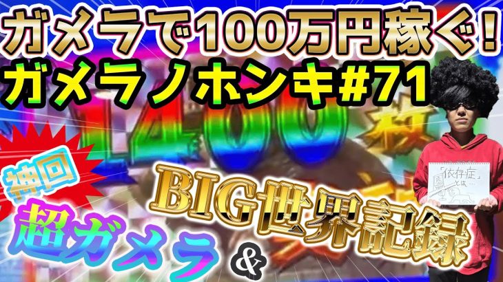 【Sガメラ2】超絶神回！！超ガメラからBIG世界記録爆誕！！ガメラを100万回回して大儲け！？給料泥棒ぽりおが行くパチンコパチスロ実践動画#71