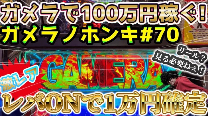 【Sガメラ2】必見！！S〇MMYも教えたがらない設定判別方法をプロが伝授！！ガメラを100万回回して大儲け！？給料泥棒ぽりおが行くパチンコパチスロ実践動画#70