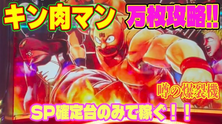 【パチスロ】実践 攻略！ 今ギャンブルで勝てるのはコレしかない！スマスロ キン肉マン SP狙い戦略 part 5 悪魔将軍後の台