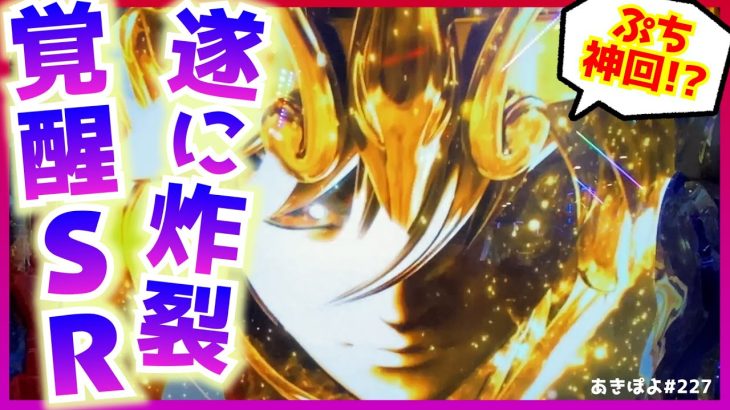 【スマスロ星矢】遂にビッグバンチャレンジ成功！この覚醒SR、どこまで伸びる!?（あきぽよのパチスロ実践227）