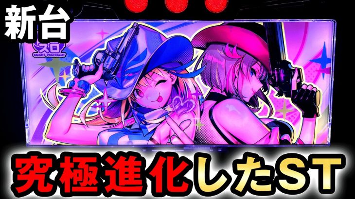 【新台】スマスロ賞金首は新STで究極進化した？ [賞金首Angel] 桜#661