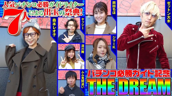 【人気ライターによる出玉の祭典】パチンコ必勝ガイド記念 THE DREAM[森本レオ子][岡田ちほ][湯川舞][ヤッシー][ゼットン大木][ムム見間違い][ジマーK][パチンコ必勝ガイド編集部]