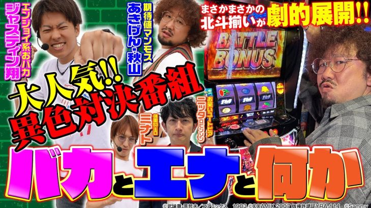 【北斗揃いが奇跡の展開!?】激突！スロッターズThe VersuS IV[ジャスティン翔][あきげん・秋山][ニッタロビンソン][ミナト][パチスロ実戦術超RUSH編集部]