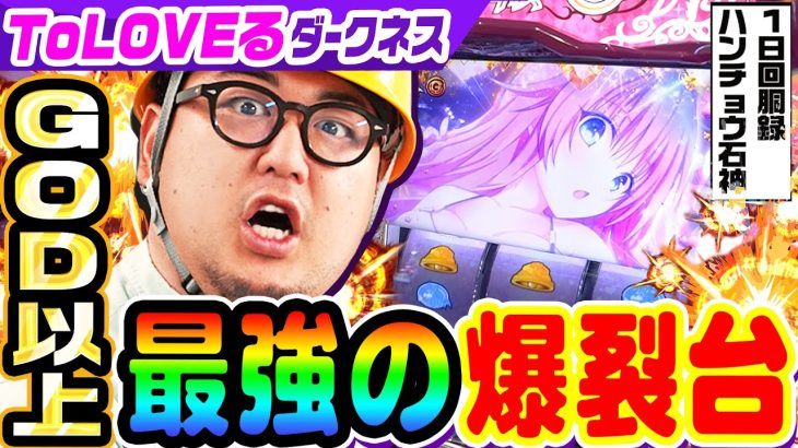 ToLOVEるダークネスはGOD以上の爆裂台｜1GAMEガット石神の1日回胴録「ハンチョウ石神」# 108【パチスロ・スロット】