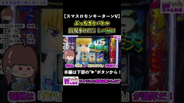 【スマスロモンキーターンV】ミニ洞口！ぶっちぎりバトル #shorts