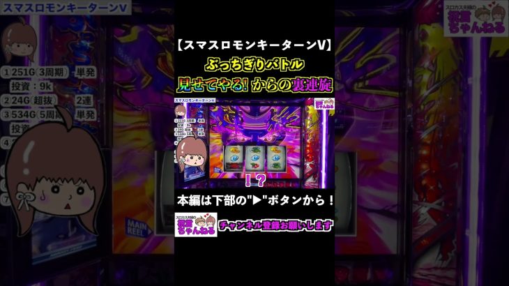 【スマスロモンキーターンV】見せてやるからの裏連旋！ぶっちぎりバトル #shorts