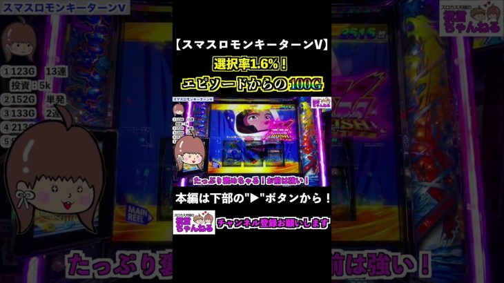 【スマスロモンキーターンV】1.6%！青島SGで100Gスタート！ #shorts