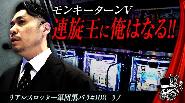 【スマスロモンキーターンV】リアルスロッター軍団黒バラ【リノ】#108　実戦店舗：新!ガーデン亀戸