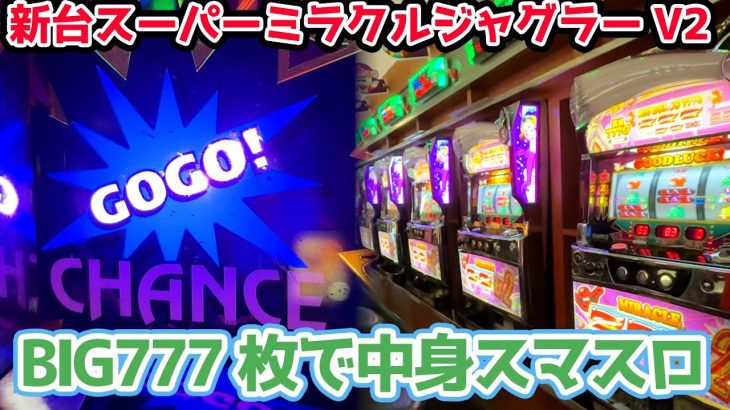 【新台】スーパーミラクルジャグラーV2は自力でボーナス確率を上げる中身が完全にスマスロ仕様になった台湾の超爆裂裏物台【2024.7.10】