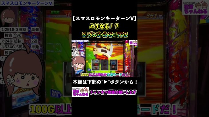 【スマスロモンキーターンV】3ブルからの+77G！一体どうなる！？ #shorts