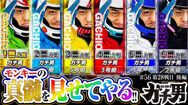 【スマスロモンキーターンV】連旋を制す者がモンキーを制す！？ぶっちぎりバトルはやはり最高です!!【ガチ男　第56話 後編】実戦店舗：ガーデン川口北原台