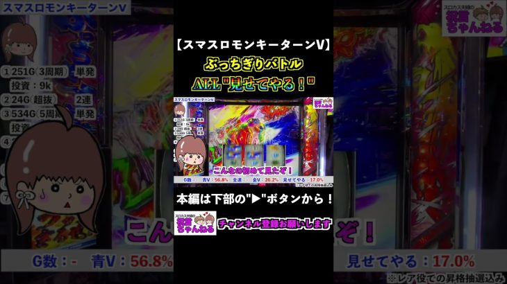 【スマスロモンキーターンV】ALL見せてやる！ぶっちぎりバトル #shorts