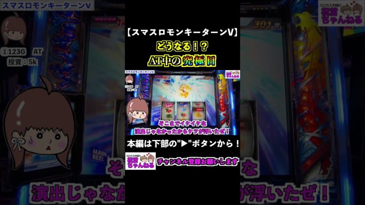 【スマスロモンキーターンV】AT中の究極目！ #shorts