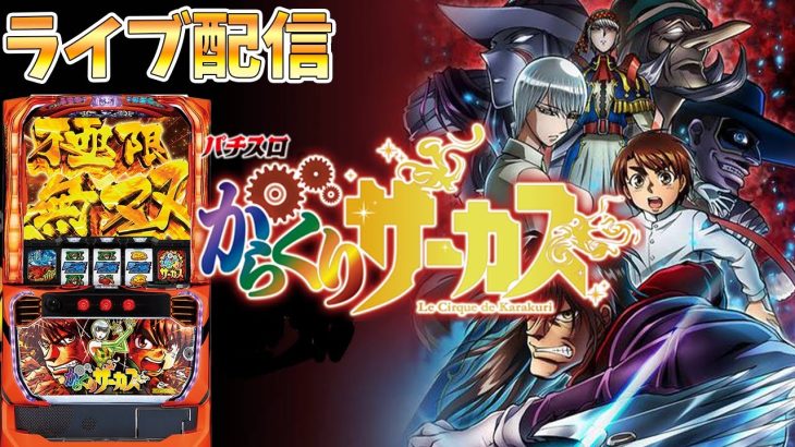 【パチスロ生放送】千葉県のVEGAでカラクリサーカスをやる！極限無双でぶっ壊す！生放送パチンコパチスロ実戦！7/15