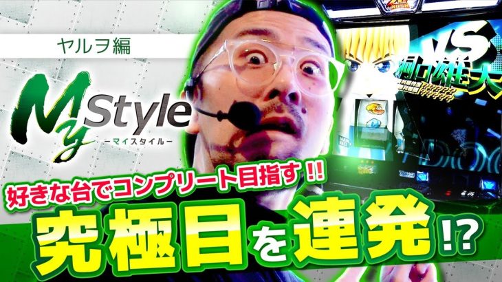 【スマスロモンキーターンV】究極目の連発に大勝ち待ったなし!?【My style　第20話　ヤルヲ編】