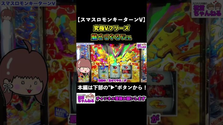 【スマスロモンキーターンV】魅せてやる！究極Vフリーズ！ #shorts