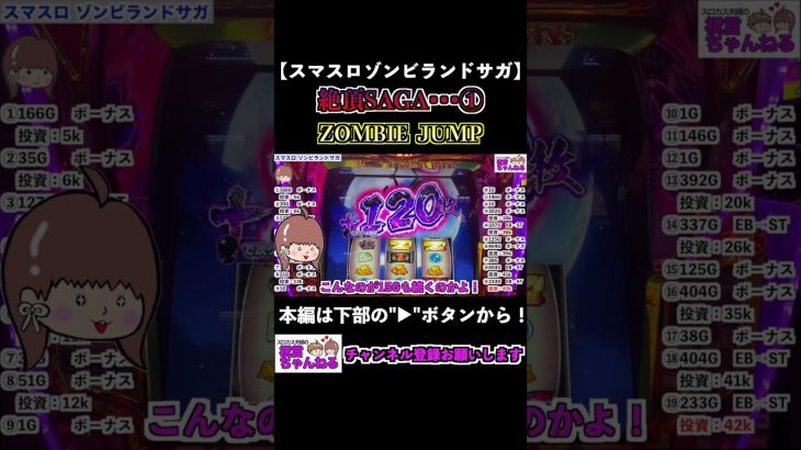 【スマスロゾンビランドサガ】絶頂！ZOMBIE JUMP！ #shorts