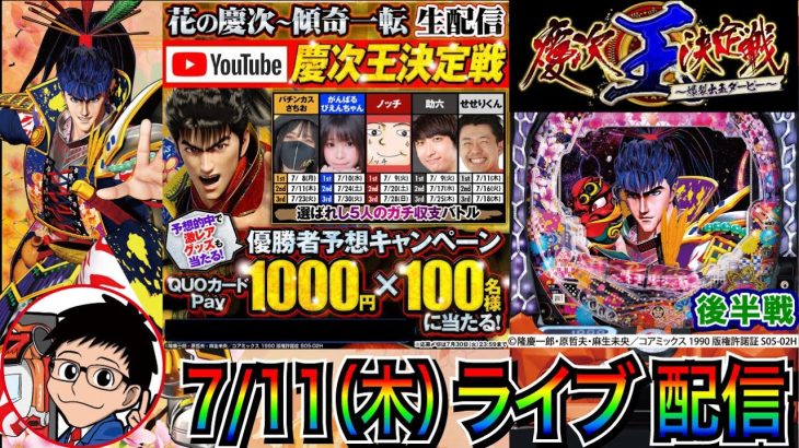 【パチンコ新台生配信】 後半戦 慶次王決定戦！ e花の慶次〜傾奇一転で優勝を目指す!! 1日目【パチンコライブ】【パチスロライブ】【せせりくん】