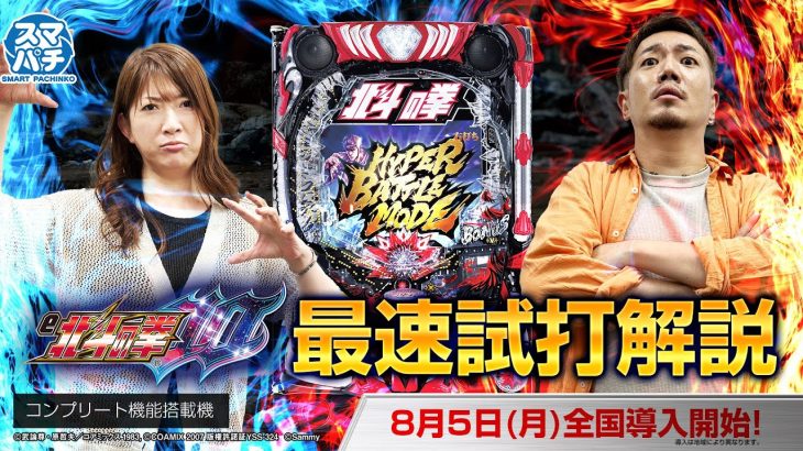 「e北斗の拳10」最速試打解説（ビワコ、たなちゅう）