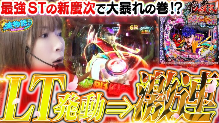 【新台│e花の慶次～傾奇一転】LT発動した結果、◯万発オーバーの大連チャン!? ビワコが新たな慶次を最速実戦です!!【波物語#57】[パチンコ] [実戦] [最新台]