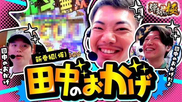 【新番組(仮)】田中のおかげ【たなちゅう】【諸積ゲンズブール】【sasuke】【弾球の極 第35話 中編】【P新・北斗無双第4章】【P北斗の拳 暴凶星】