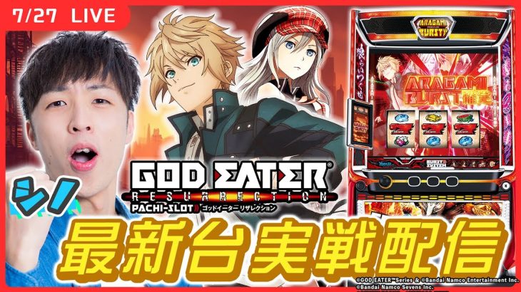 【実戦ライブ🔴】新台ゴッドイーターをホール実戦生配信！【スマスロ ゴッドイーター リザレクション/シノ / #縦型配信 / #shorts 】