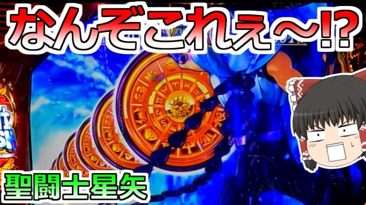 【スマスロ星矢】なんぞこれぇ～！？こんなん期待してまうやろ！