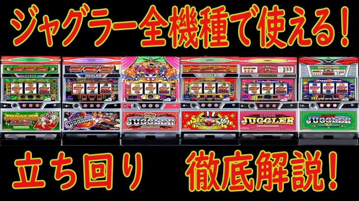 [初心者必見]勝てる！ジャグラーの立ち回り解説！