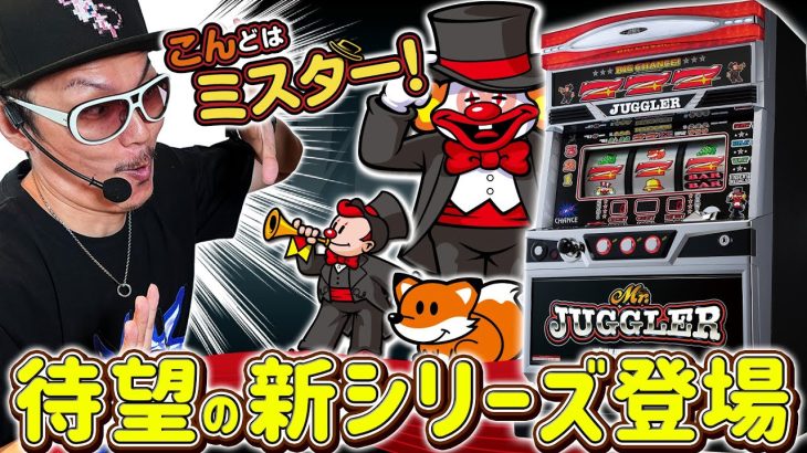 チェリ男の悠遊自適 新台実戦編【ジャグラー新シリーズ登場！！今度の主役はミスター！？】-ミスタージャグラー-パチンコ・スロット番組