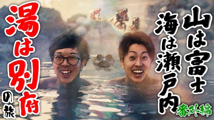 【クズの恩返し】番外編 〜山は富士、海は瀬戸内、湯は別府の旅〜