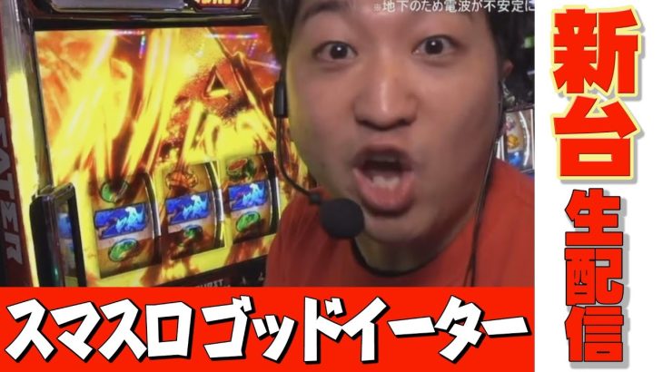 スマスロ ゴッドイーター リザレクション最速実戦【新台】【パチスロ】【パチンコ】【加藤やさしさ】