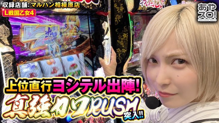 【あやスロ！】もう乙女打たないなんて言わないよ絶対の巻 #水樹あや