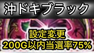 【最新台沖ドキ】 沖ドキブラック狙い目攻略