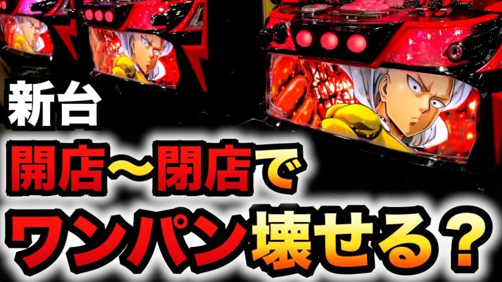 【開店～閉店】新台ワンパンマンは壊れる？パチスロ実践スマスロ