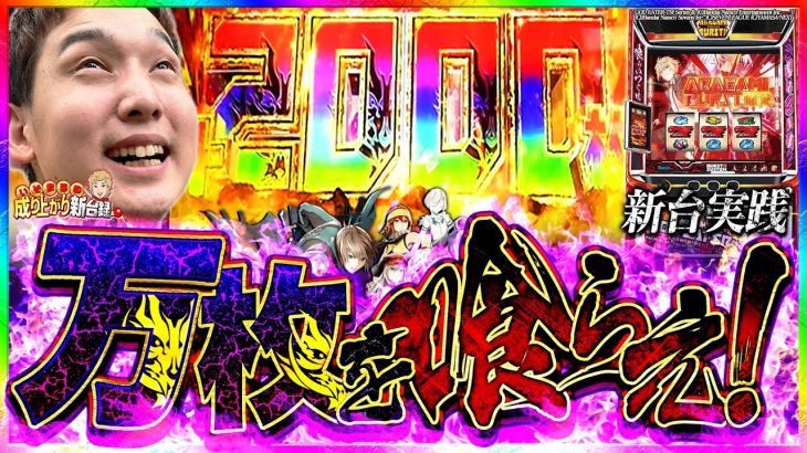【ゴッドイーター】全部出た!?神がかり新台実践【いそまるの成り上がり新台録】[パチスロ][スロット]#いそまる#よしき