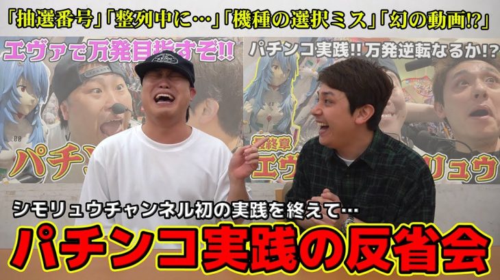 チャンネル初のパチンコ実践を終えて反省会！実はお蔵入りも…